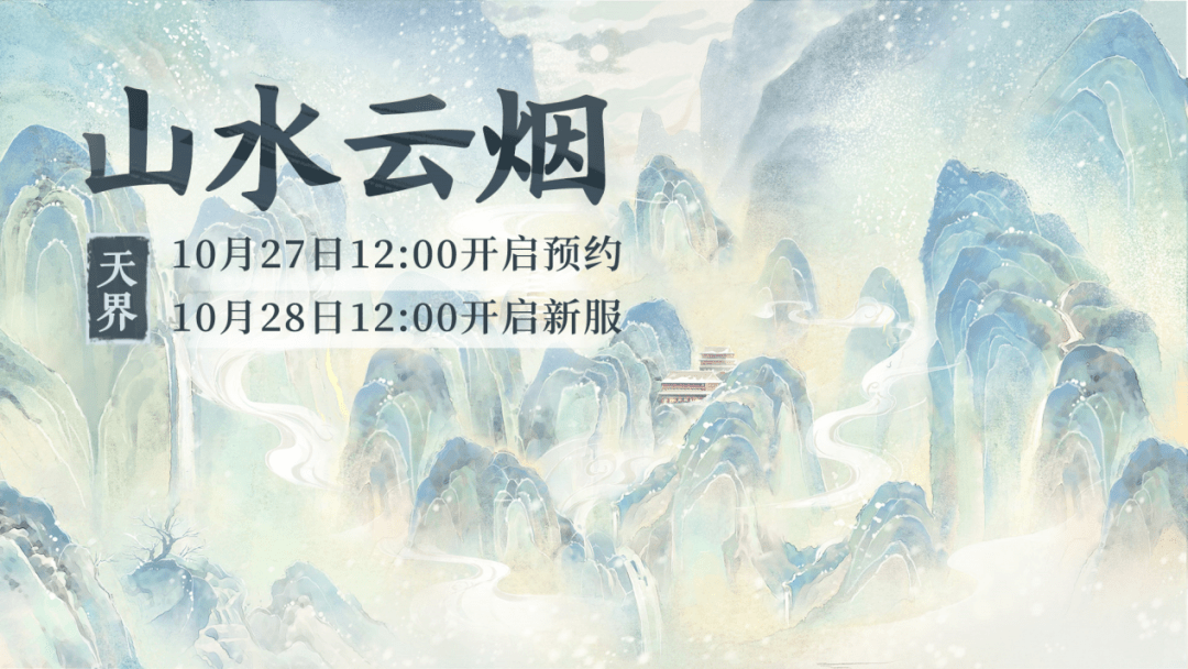 烟】10月28日开服公告AG真人平台新服【山水云(图3)